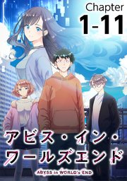 アビス・イン・ワールズエンド1-11【タテヨミ】