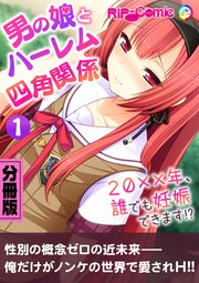 男の娘とハーレム四角関係 ～20xx年、誰でも妊娠できます！？～ 分冊版（1）