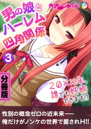 男の娘とハーレム四角関係 ～20xx年、誰でも妊娠できます！？～ 分冊版（3）