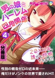 男の娘とハーレム四角関係 ～20xx年、誰でも妊娠できます！？～ 分冊版（4）