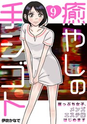 癒やしの手シゴト～崖っぷち女子、メンズエステ嬢はじめます～ 9巻