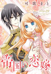 帝国の恋嫁［1話売り］　story39
