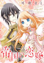 帝国の恋嫁［1話売り］　story43