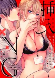 【ラブフリック】挿入NG～アラサー白石さんはセックスを拗らせている～ 20巻