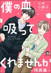 僕の血吸ってくれませんか