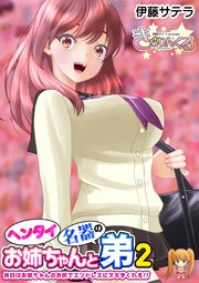 ヘンタイお姉ちゃんと名器の弟 2発目 休日はお姉ちゃんのお尻でエンドレスにヌキまくれる！！