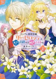 ツンデレ悪役令嬢リーゼロッテと実況の遠藤くんと解説の小林さん【タテスク】 Chapter62
