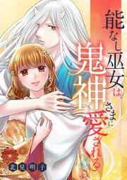 能なし巫女は、鬼神さまに愛される 33巻