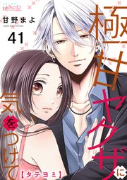 極甘ヤクザに気をつけて【タテヨミ】 41話
