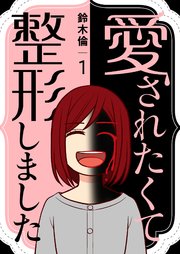 愛されたくて整形しました【描き下ろしおまけ付き特装版】 1巻