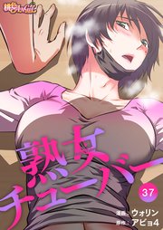 熟女チューバー【タテヨミ】 37話