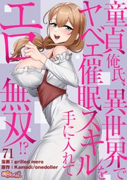 童貞俺氏、異世界でヤベェ催眠スキルを手に入れてエロ無双!?(フルカラー) 71巻
