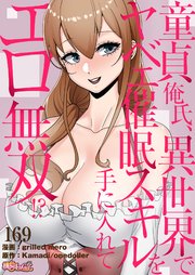 童貞俺氏、異世界でヤベェ催眠スキルを手に入れてエロ無双!?【タテヨミ】 169話