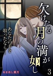 欠けたる月の満が如し ―あなたの手を取ったなら―【単話版】 3話