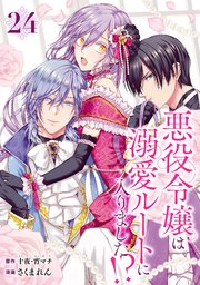 悪役令嬢は溺愛ルートに入りました！？（コミック）【分冊版】 24
