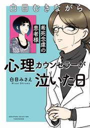 白目むきながら心理カウンセラーが泣いた日　希死念慮の患者様