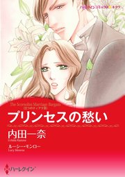 プリンセスの愁い【単話】