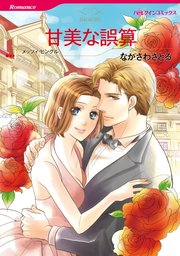 甘美な誤算【単話】