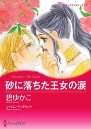 砂に落ちた王女の涙【単話】
