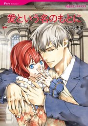 愛という名のもとに【単話】1巻