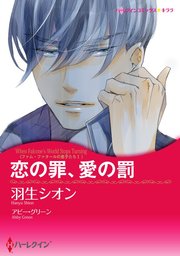 恋の罪、愛の罰【単話】5巻