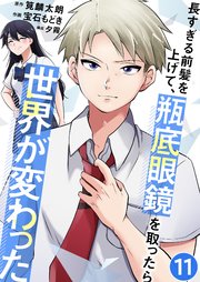 長すぎる前髪を上げて、瓶底眼鏡を取ったら世界が変わった 二人の裏側 11話