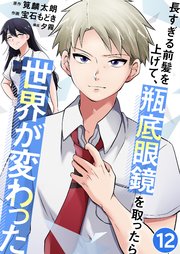 長すぎる前髪を上げて、瓶底眼鏡を取ったら世界が変わった 新たな刺客 12話