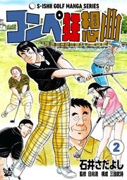 石井さだよしゴルフ漫画シリーズ コンペ狂想曲 2巻