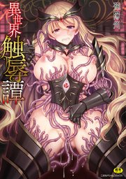 異世界触辱譚【電子書籍限定版】