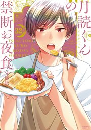 月読くんの禁断お夜食 分冊版（32）
