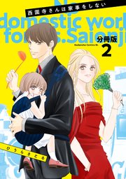 西園寺さんは家事をしない 分冊版（2）