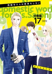 西園寺さんは家事をしない 分冊版（17）