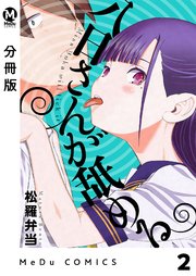 【分冊版】八日さんが舐める 2