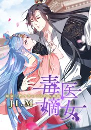 毒医嫡女 ～顧家一族の争いと天医の秘術～（25）【タテヨミ】