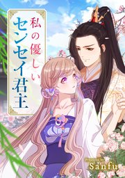 私の優しいセンセイ君主（13）【タテヨミ】