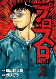 プロスロNEXT 2