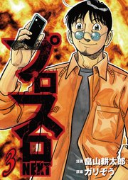 プロスロNEXT