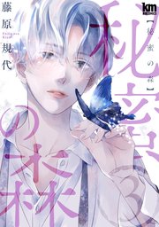 秘蜜の森