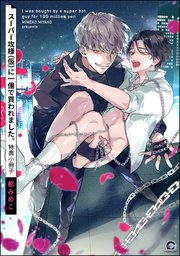 スーパー攻様（仮）に一億で買われました。