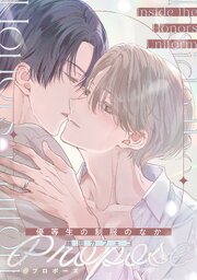 優等生の制服のなか 5巻