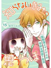 知らないきみの思うつぼ【分冊版】15話