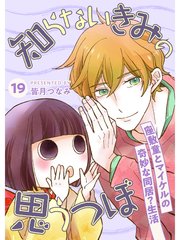 知らないきみの思うつぼ【分冊版】19話