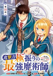 攻撃力極振りの最強魔術師～筋力値9999の大剣士、転生して二度目の人生を歩む～(話売り) #11