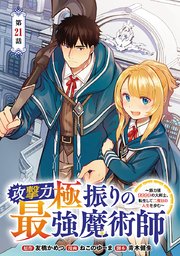 攻撃力極振りの最強魔術師～筋力値9999の大剣士、転生して二度目の人生を歩む～(話売り) #21