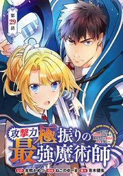 攻撃力極振りの最強魔術師～筋力値9999の大剣士、転生して二度目の人生を歩む～(話売り) #29