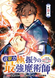 攻撃力極振りの最強魔術師～筋力値9999の大剣士、転生して二度目の人生を歩む～(話売り) #33