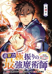 攻撃力極振りの最強魔術師～筋力値9999の大剣士、転生して二度目の人生を歩む～(話売り) #40