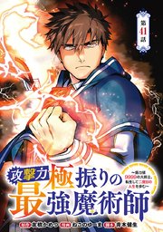 攻撃力極振りの最強魔術師～筋力値9999の大剣士、転生して二度目の人生を歩む～(話売り) #41