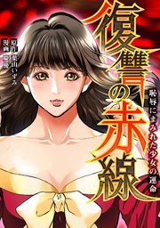 復讐の赤線～恥辱にまみれた少女の運命～【タテヨミ】第29話 娼婦の矜持、奴隷の媚態