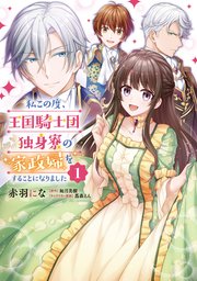 私この度、王国騎士団独身寮の家政婦をすることになりました【タテスク】